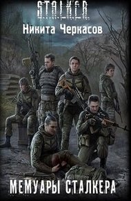Обложка книги Мемуары сталкера