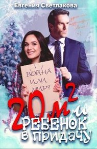 Обложка книги Двадцать квадратов и ребенок в придачу!