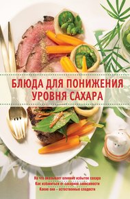 Обложка книги Блюда для понижения уровня сахара
