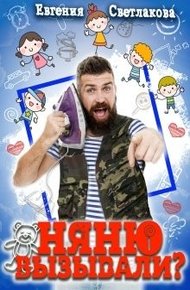 Обложка книги Няню вызывали?