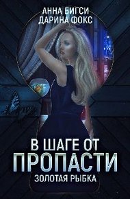 Обложка книги В шаге от пропасти