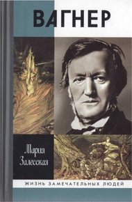 Обложка книги Вагнер