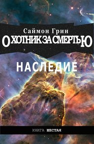 Обложка книги Наследие