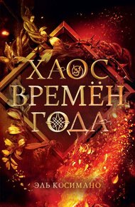 Обложка книги Хаос времён года