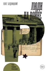 Обложка книги Люди на войне