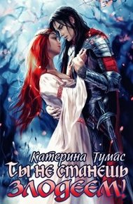 Обложка книги Ты не станешь злодеем