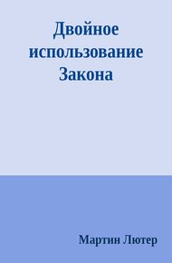 Обложка книги Двойное использование Закона и Евангелия: Буква и Дух