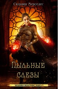 Обложка книги Пыльные слезы