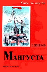 Обложка книги Мангуста
