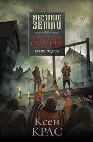 Обложка книги Бремя раздора