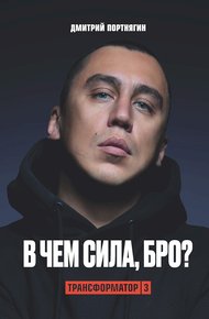 Обложка книги Трансформатор 3. В чем сила, бро?