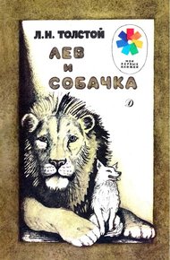 Обложка книги Лев и собачка