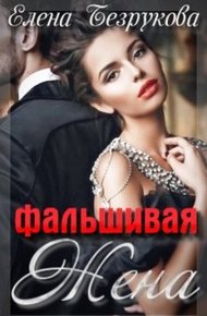 Обложка книги Фальшивая Жена