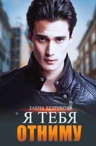 Обложка книги Я тебя отниму