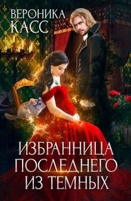 Обложка книги Избранница последнего из темных