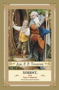 Обложка книги Хоббит, или Туда и Обратно