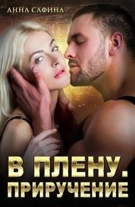 Обложка книги В плену. Приручение