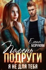 Обложка книги Парень подруги. Я не для тебя