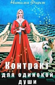 Обложка книги Контракт для одинокой души