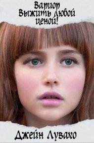 Обложка книги Выжить любой ценой