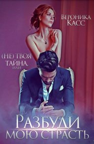 Обложка книги (не) твоя тайна, или Разбуди мою страсть