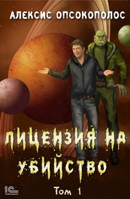 Обложка книги Лицензия на убийство. Том 1