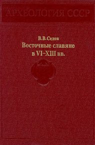 Восточные славяне в VI-XIII вв.