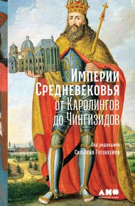 Обложка книги Империи Средневековья. От Каролингов до Чингизидов