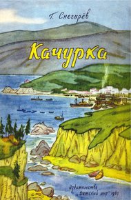 Обложка книги Качурка