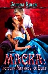 Обложка книги Маска: история Меллисы де Бриз