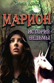 Обложка книги Марион: история ведьмы