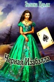 Обложка книги Черная Изабэлла