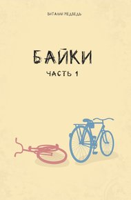Обложка книги Байки. Часть 1