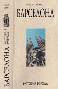 Обложка книги Барселона: история города
