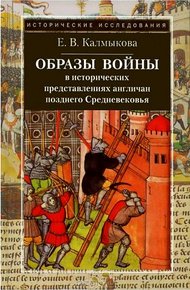 Обложка книги Образы войны в исторических представлениях англичан позднего Средневековья