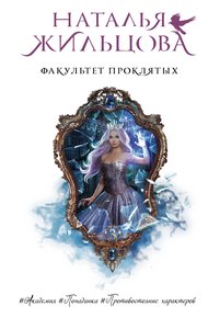 Обложка книги Факультет проклятых