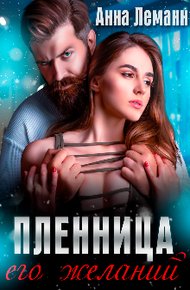 Обложка книги Пленница его желаний