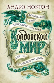 Обложка книги Колдовской мир: Волшебный пояс. Проклятие Зарстора. Тайны Колдовского мира