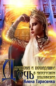 Обложка книги Дочь дракона и попаданки в интересном положении