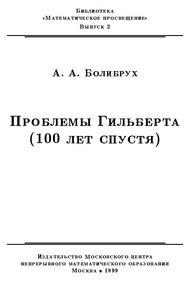 Обложка книги Проблемы Гильберта (100 лет спустя)