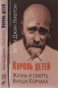 Обложка книги Король детей. Жизнь и смерть Януша Корчака