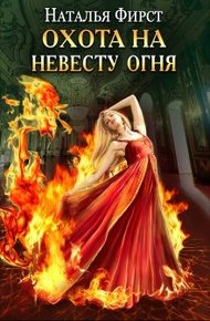 Обложка книги Охота на невесту огня