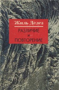 Обложка книги Различие и Повторение