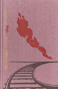 Обложка книги Полководец улицы. Повесть о Ене Ландлере