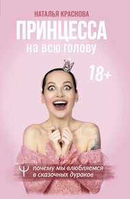 Обложка книги Принцесса на всю голову. Почему мы влюбляемся в сказочных дураков
