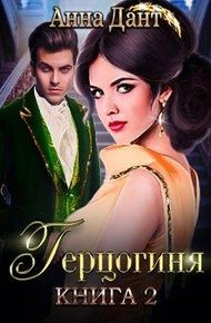 Обложка книги Герцогиня