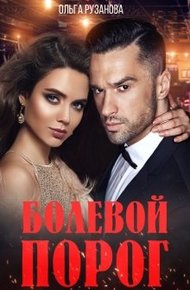Обложка книги Болевой порог