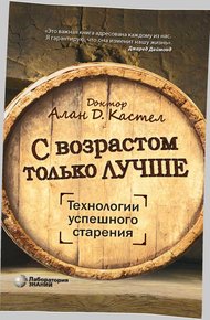 Обложка книги С возрастом только лучше. Технологии успешного старения