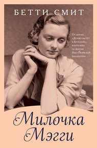 Обложка книги Милочка Мэгги