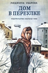 Обложка книги Дом в переулке